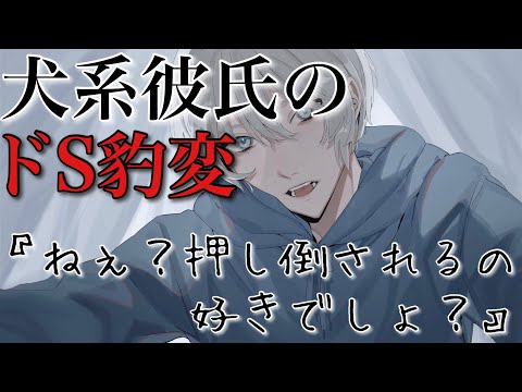 【女性向けボイス】甘々犬系彼氏のドS豹変ASMR立体音響バイノーラル録音