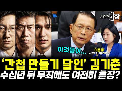 'Master of Framing Spies' Kim Ki-choon... Still Decorated Even After Acquittal Decades Later? (Le...