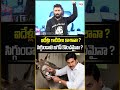 ఐదేళ్లు గాడిదలు కాశావా ? సిగ్గుండాలి జగన్ కొంచమైనా ? #ysjagan #ysvivekacase #ysrcp #kirrakrp #rp