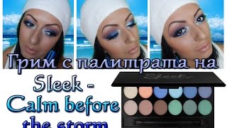 Грим с палитрата на Sleek - Calm before the storm / Видео урок Грим с палитрата на Sleek - Calm before the storm / Видео урок