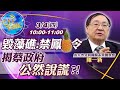 【Cti Talk｜陳一新 互動LIVE】20210304 毀藻礁.鳳梨禁令 揭蔡政府滿口謊言 ｜中天新聞頻道