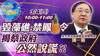 【Cti Talk|陳一新 互動LIVE】20210304 毀藻礁.鳳梨禁令 揭蔡政府滿口謊言 |中天新聞頻道