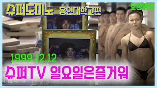 😂슈퍼도미노😂 용인대학교편  '슈퍼TV 일요일은 즐거워'  [추억의 영상]  KBS 방송(1999. 12. 12)