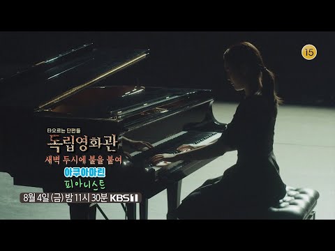 [독립영화관_예고] 새벽 두시에 불을 붙여, 아쿠아마린, 피아니스트