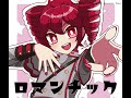 ロマンチック feat. 重音テト