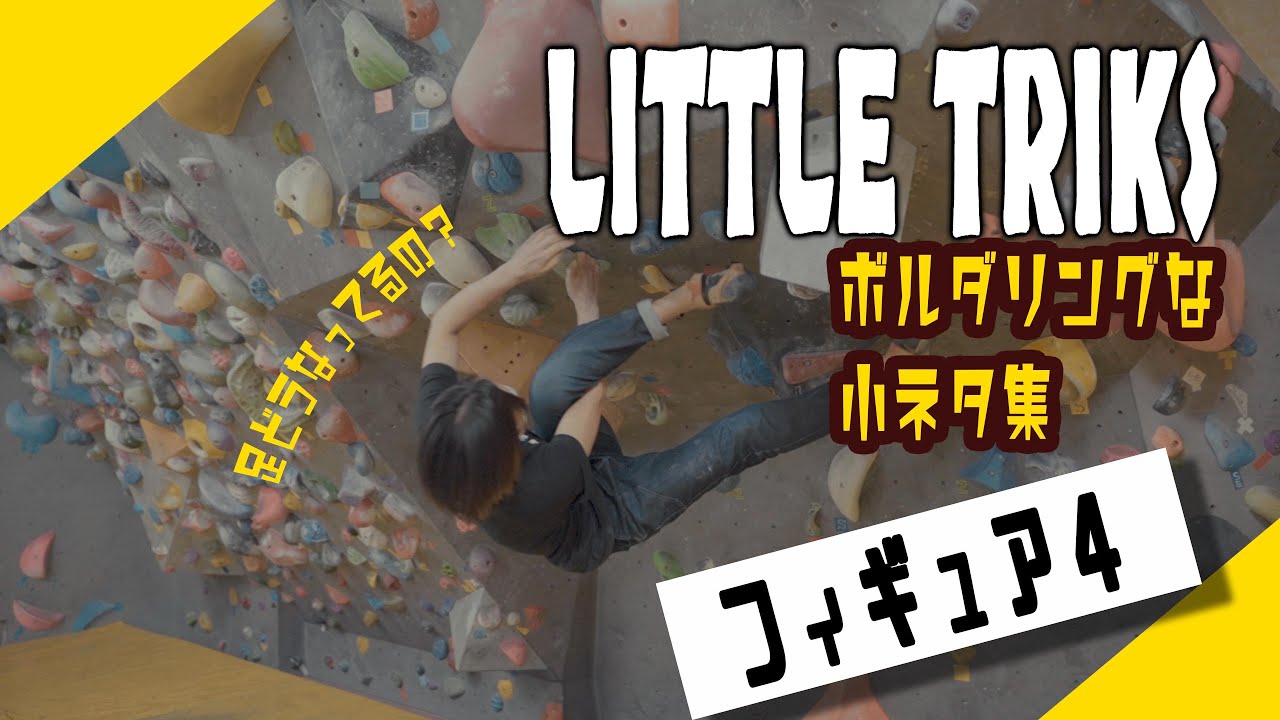 本当に有効？！フィギュア4という特殊ムーブ - YouTube