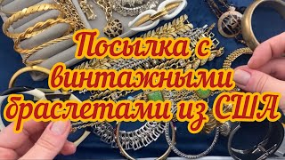 Givenchy, Trifari, Monet,… Винтажные браслеты из США!!! Распаковка!!!