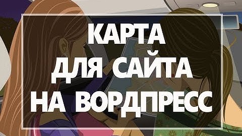Карты на вордпресс  Яндекс карты для вордпресс  Как вставить карту в вордпресс