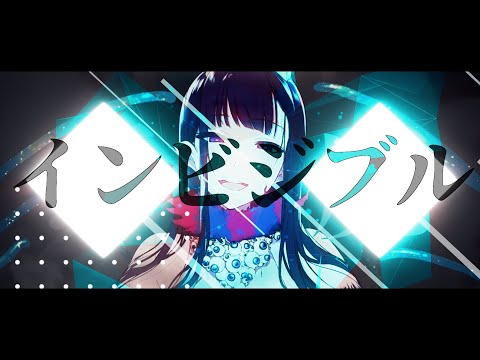 【複合MAD】インビジブル