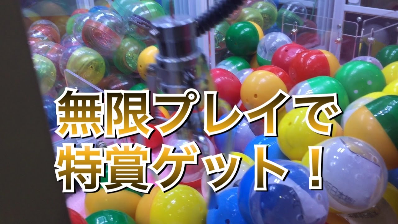 カプセルufoキャッチャーでとれるまで無限プレイ 特賞取れるまでやってみた Youtube