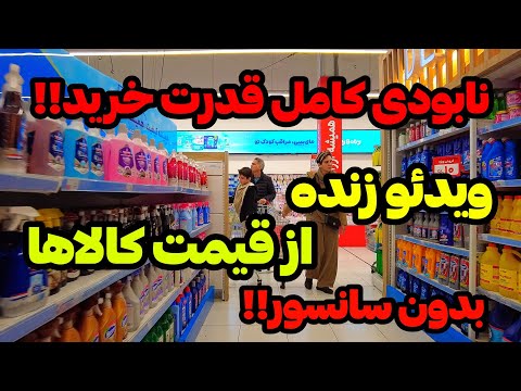 IRAN 2026 Tehran افزایش شدید قیمت کالاها بدون سانسور 