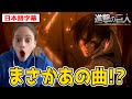 アニメオリジナルの演出の神曲復活でOMGを連発するネキ【進撃の巨人4期22話】【日本語字幕】【海外の反応】