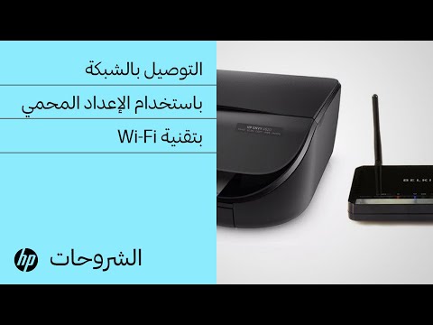 فيديو: كيف أقوم بتوصيل طابعة HP 3720 الخاصة بي بشبكة WiFi الخاصة بي؟
