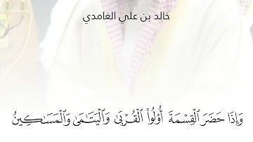 ترتيل خالد الغامدي من سورة النساء - تراويح المسجد الحرام 1439هـ