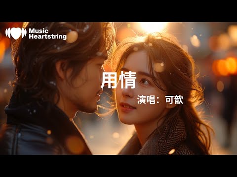可歆《用情》『我用情付诸流水爱比不爱可悲 听山盟海誓曾经说的字字都珍贵』【動態歌詞MV】