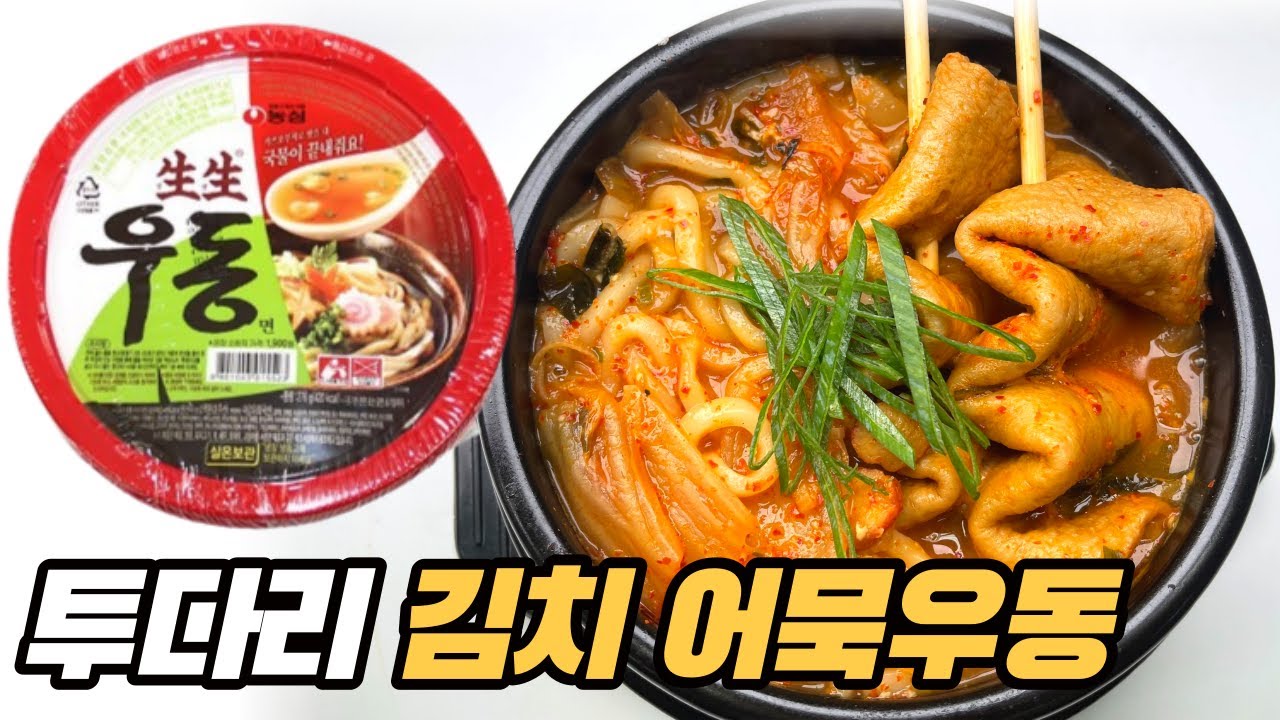 생생우동으로 투다리 김치어묵우동 기깔나게 끓이는 방법 - YouTube