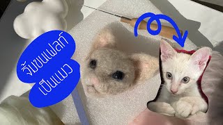 สอน จิ้มขนเฟลท์ เป็น #แมว | Needle felting Cat #tutorial | Wander warehouse