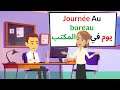 Dialogue En Francais: Journée Au bureau🧑‍💼 | تعلم اللغة الفرنسية من خلال المحادثة: في المكتب💼