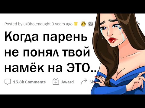 ДЕВУШКИ рассказывают, как ПАРЕНЬ не понял НАМЕКА НА КЕКС 🍑