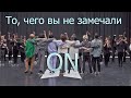 То, чего вы не замечали - BTS ( ON ) Dance Practive