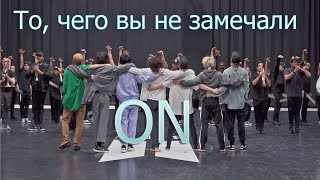 То, чего вы не замечали - BTS ( ON ) Dance Practive