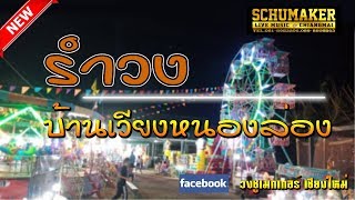 รำวงชูเมกเกอร์บ้านเวียงหนองล่อง [Video] screenshot 5