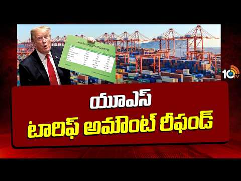 US Government Tariff Refund For Importers | యూఎస్ టారిఫ్ అమౌంట్ రీఫండ్ | 10TV - 10TVNEWSTELUGU