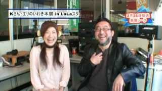 FMいわき Kさんエリのいわき本舗inLaLaスタ20120225放送.avi