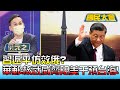 習近平仿效俄? 華郵:以"核武威脅"阻美干預台海! 國民大會 20220617 (2/4)