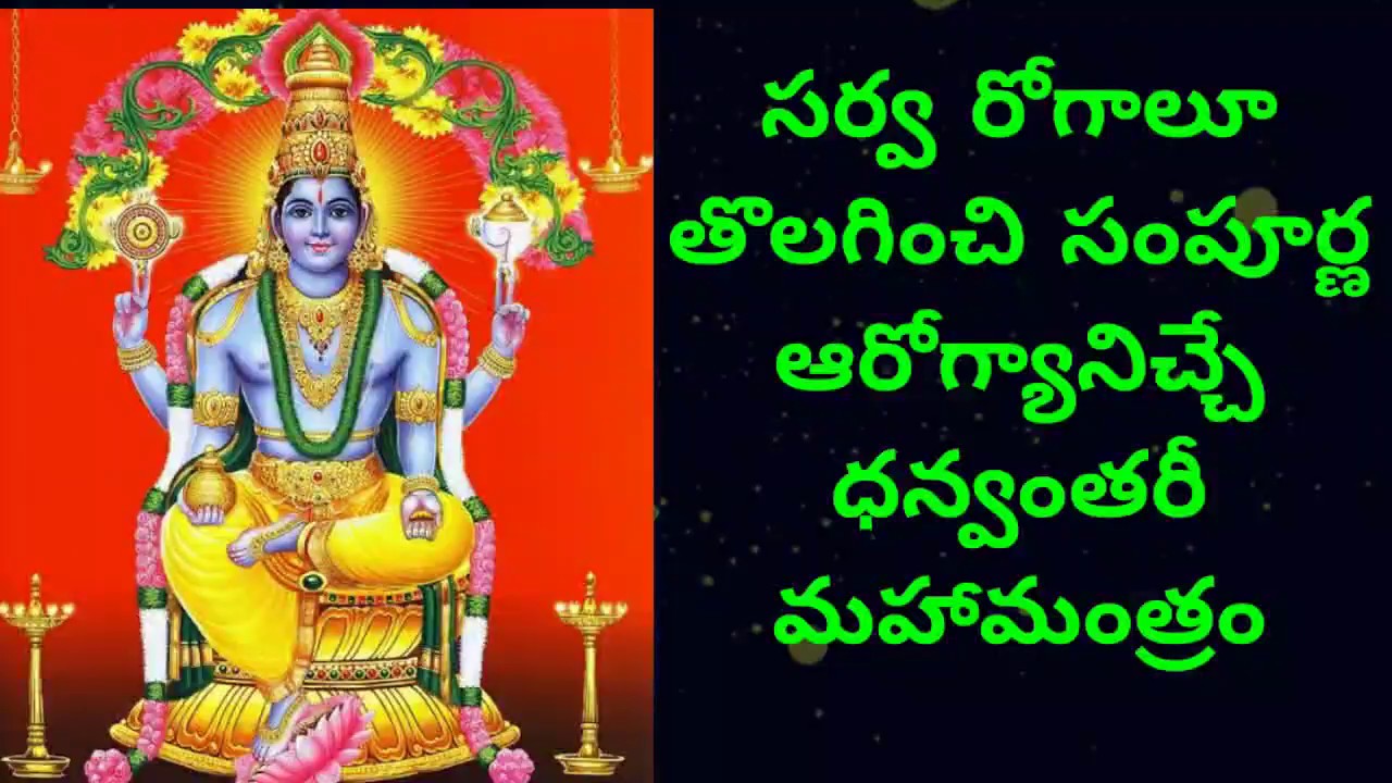 Protection From Diseases & For Good Health DHANVANTARI MANTRA(సర్వ రోగాలూ హరించే ధన్వంతరీ మహామంత్రం)