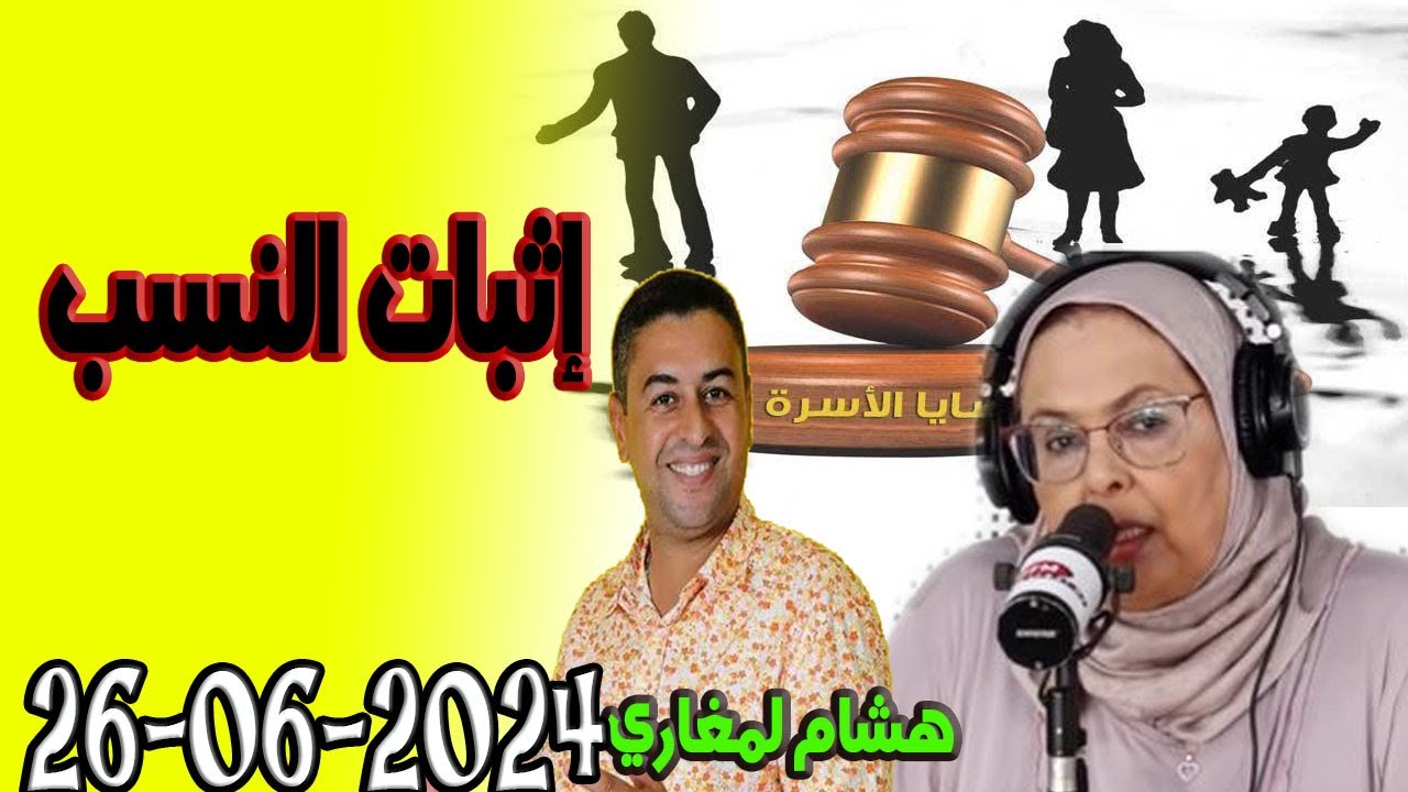 إثبات النسب في القانون المغربي هشام لمغاري ومليكة حفيظ  2024-06-26
