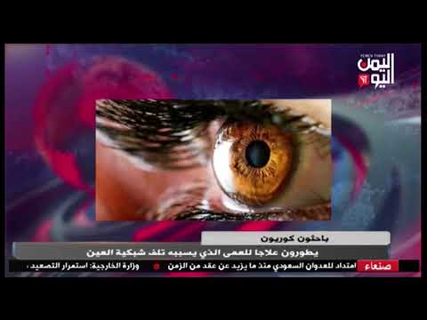شاهد باحثون كوريون يطورون علاجا للعمى الذي يسببه تلف شبكية العين نشرة الاخبار 10 04 2025م