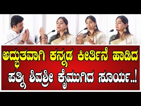 Sivasri Tejasvi Surya: ಕನ್ನಡದಲ್ಲೇ ಸಂಕೀರ್ತನೆ ಹಾಡಿದ ಶಿವಶ್ರೀ ಫಿದಾ ಆದ ಜನರು..! #Sivasri #kannadasongs