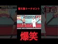 替え歌トーナメント③ #チャンネル登録お願いします #面白い #ショート