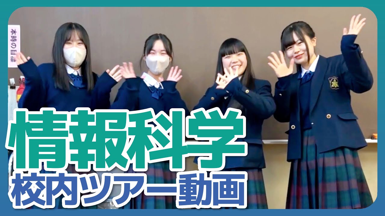 情報 科学 高校