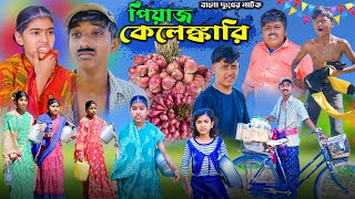 পিঁয়াজ কেলেঙ্কারি ||Piyaj Kelenkari Bangla Dukher Natok |বাংলা দুঃখের নাটক |Swapna TV New Video 2024