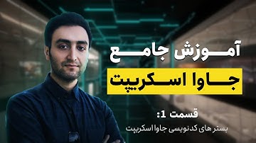 قسمت یک - بستر های کدنویسی جاوا اسکریپت  - (JavaScript) آموزش جامع جاوا اسکریپت