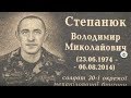 Пелюстки "Чорного Тюльпану": Володимир Степанюк