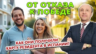 От Отказа к Победе - Как они получили карту Резидента в Испании?