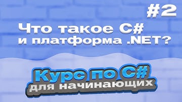 Что такое C# и платформа .NET? | #2 - Курс по C# для начинающих