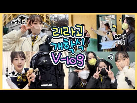 🏫리라고 개학 브이로그💛 즐거웠던 1학년 안녕…🥺 나도 고2 / 개학준비,<strong>반배정</strong>,새학기