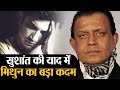 Sushant Singh Rajput के जाने से दुखी Mithun Chakraborty ने नहीं मनाया अपना जन्मदिन  Shudh Manoranjan