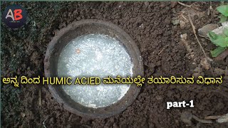 Humic acid l part 1 l  ತಯಾರಿಸುವ ವಿಧಾನ l ಉಪಯೋಗಗಳು l