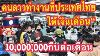 คนลาวทำงานในประเทศไทยได้เงินเดือนละ 10,000,000 กีบ สูงกว่าในพลในลาวอีก