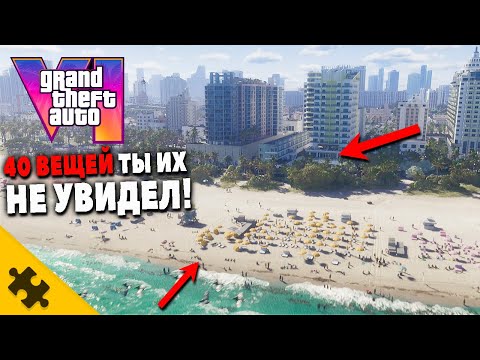 GTA 6-  ЕЩЕ 40 ВЕЩЕЙ КОТОРЫЕ ТЫ ПРОПУСТИЛ В ТРЕЙЛЕРЕ ГТА 6! GTA VI САМЫЙ ПОДРОБНЫЙ РАЗБОР ТРЕЙЛЕРА