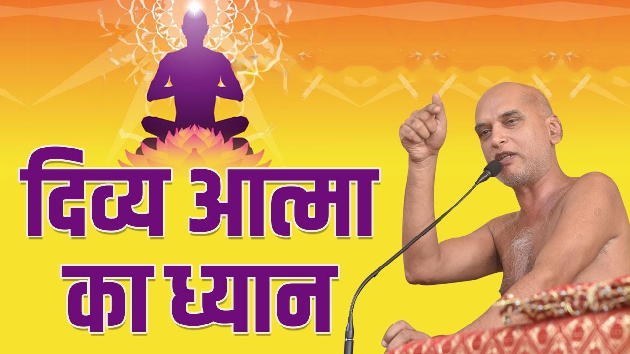 दिव्य आत्मा का ध्यान | 02 July 2023 | Meditation Session Pune Day 1 | Muni Veersagar Ji