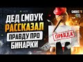 Трейдинг это лютейшая скамина! Бинарные опционы это днище бобра! ОБЗОР от Smoke FX!