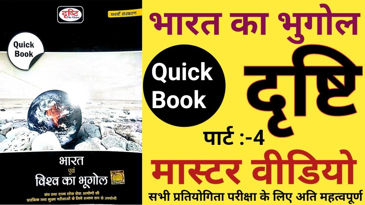 Indian geography Drishti Quick Book part 4 Master video भारत का