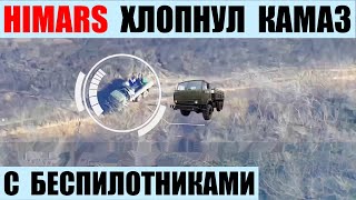 Himars хлопнул КамАЗ с беспилотниками ZALA и Ланцет