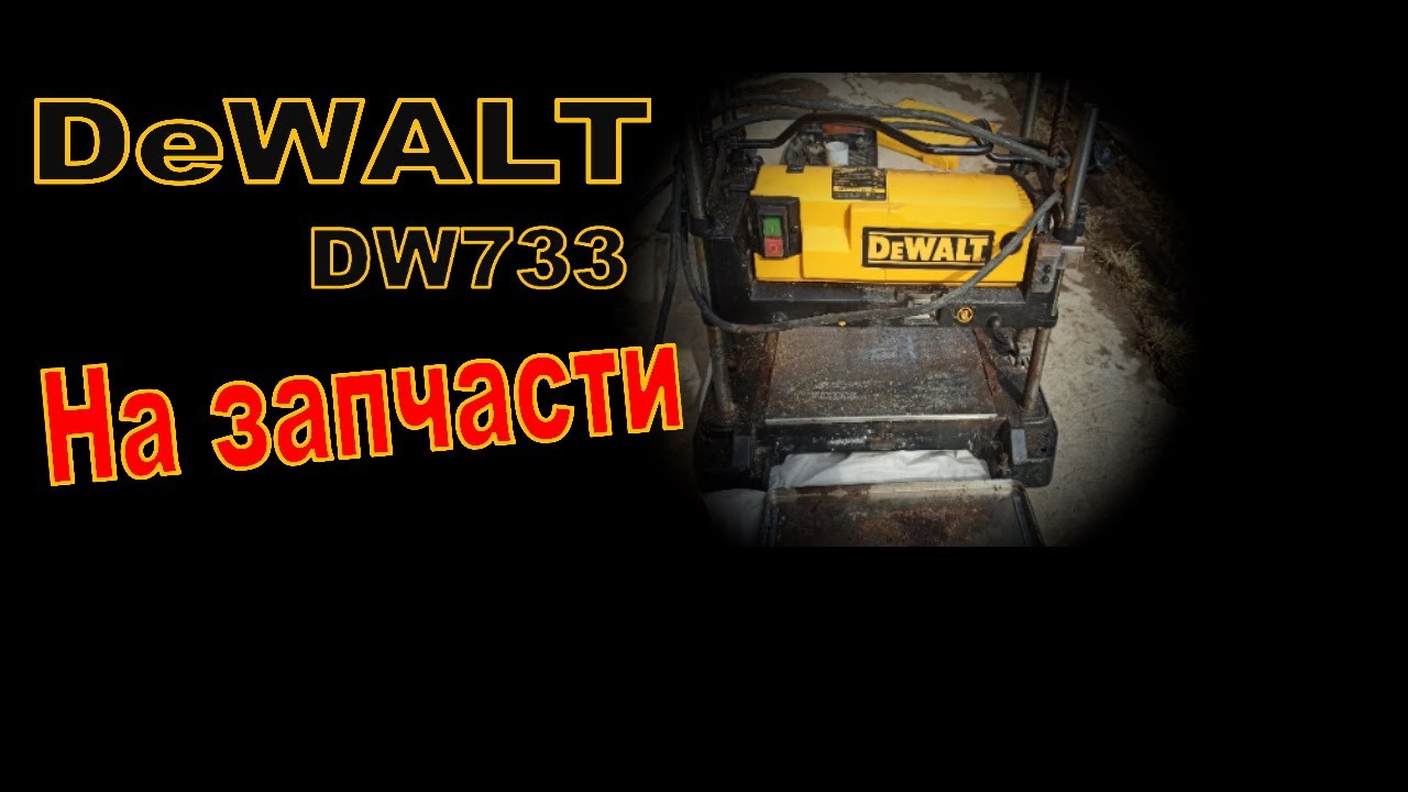 Рейсмус на запчасти DeWALT dw733